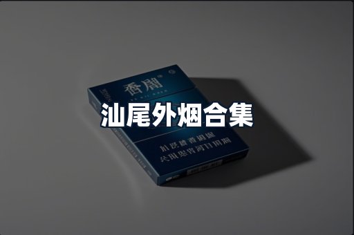 汕尾外烟合集